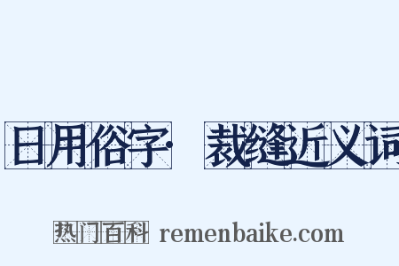 日用俗字·裁缝近义词是什么意思的图片